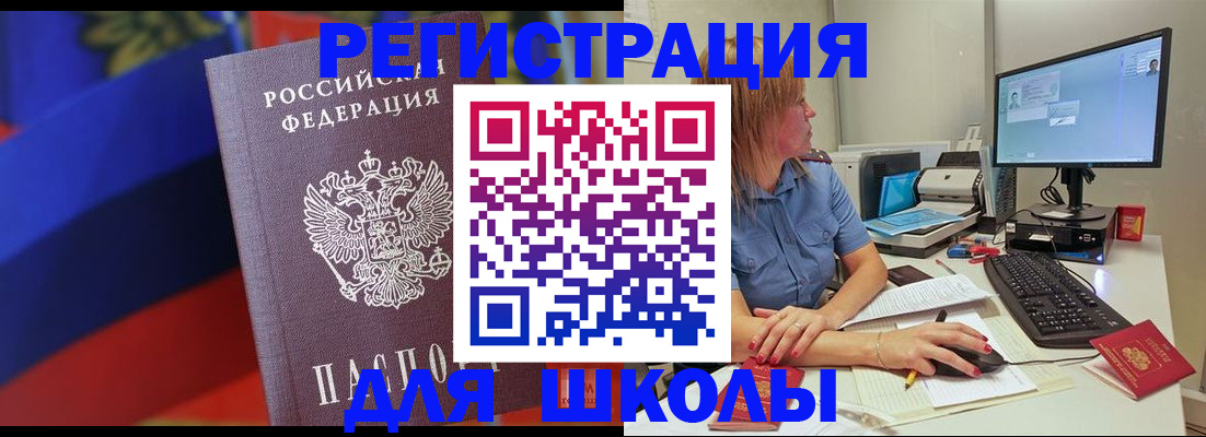 прописка для школы в Асино